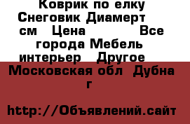 Коврик по елку Снеговик Диамерт 102 см › Цена ­ 4 500 - Все города Мебель, интерьер » Другое   . Московская обл.,Дубна г.